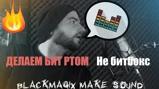 БИТ ИЗ ЗВУКОВ РТА В FL STUDIO 20