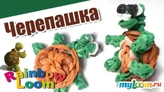 ЧЕРЕПАШКА из резинок Rainbow Loom. Урок 385. Как сплести черепаху