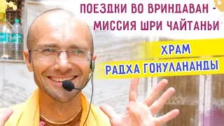 🎈ХРАМ РАДХА ГОКУЛАНАНДЫ. ПОЕЗДКИ ВО ВРИНДАВАН - МИССИЯ ГОСПОДА ЧАЙТАНЬИ. Картика 2022
