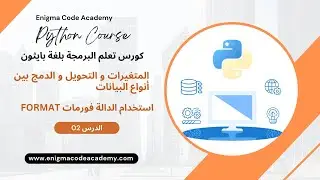 المتغيرات و التحويل و الدمج بين أنواع البيانات - استخدام الدالة فورمات
