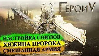 Герои 5 - Как настроить СОЮЗЫ, смешанная армия, хижина пророка и замыленные текстуры (Гайд)