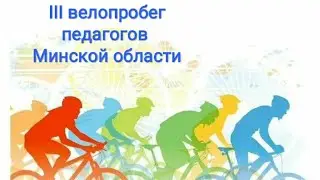 3..2..1...Старт третьего велопробега педагогов Минской области (17августа2024)