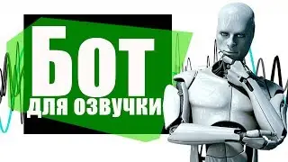 бот для озвучки | скачать русскую озвучку ботов