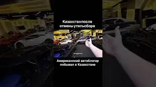 в Казахстане отменили утиль сбор
