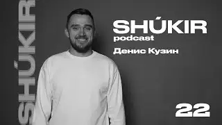 Денис Кузин: возвращение на лёд (подкаст №22)
