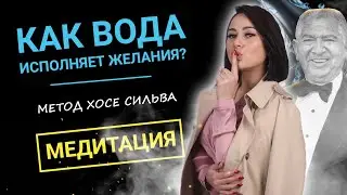 Стакан воды по методу Хосе Сильва - Медитация на исполнение желания
