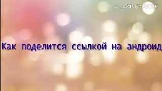 Как оставить ссылку для друга в дискорде