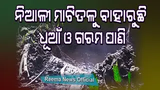 NIALI MATI TALU BAHARUCHI DHUAN O GARAM PANI