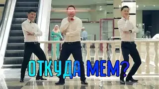 ОТКУДА МЕМ Gangnam style ding ding (coems) ?
