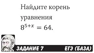🔴 Найдите корень уравнения 8^(5+x)=64 | ЕГЭ БАЗА 2018 | ЗАДАНИЕ 7 | ШКОЛА ПИФАГОРА
