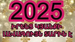 Կենդանակերպի այս 4 նշանները 2025 թվականին կունենան իրենց կյանքի լավագույն տարին