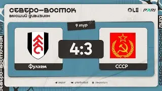 Фулхем - СССР 4:3 | Обзор матча