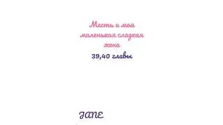 Манга Месть и моя маленькая сладкая жена♥️39,40 главы