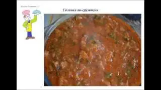 Вкусно Готовим - Солянка по-грузински