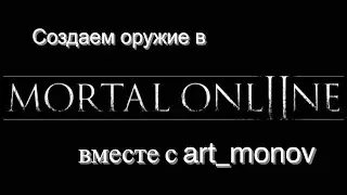 Прохождение Mortal Online 2 (МОРТАЛ ОНЛАЙН 2! СОБИРАЕМ ПЕРВОЕ ОРУЖИЕ)