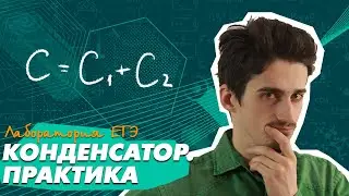 Конденсатор (практика). ЕГЭ 2021. Электростатика. Заряд конденсатора, энергия электрического поля.