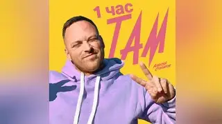 Алексей Столяров - Там (Трек, 2024) [ 1 час ]