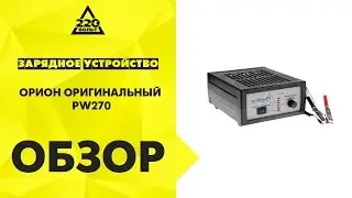 Зарядное устройство ОРИОН ОРИГИНАЛЬНЫЙ PW270