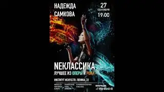 27 сентября Красноярск  Надежда Самкова Музыкальный проект «Neклассика»  лучшее из оперы и рока