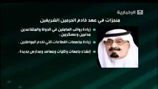 انجازات الملك عبد الله في ذكرى البيعه