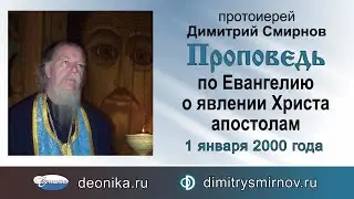 Проповедь по Евангелию о явлении Христа апостолам (2000.01.01)