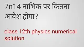 7n14 नाभिक पर कितना आवेश होगा?