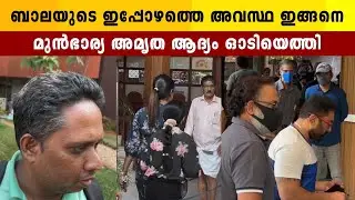 ബാലയുടെ ഇപ്പോഴത്തെ അവസ്ഥ ആശുപത്രിയിൽ നിന്നും | Actor Bala | Amrutha Suresh | Bala Latest Updates