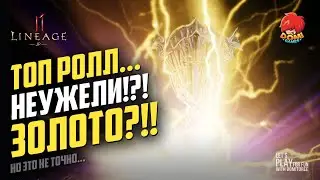 👑[L2M]😋ПЕРВЫЙ ТРАЙ НА ЗОЛОТО!?! 🎁 ПОДАРКИ ОТ РАЗРАБОВ! 😎 [JP]