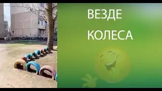 Везде колеса