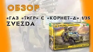 Обзор новой коробки от Звезды: ГАЗ 