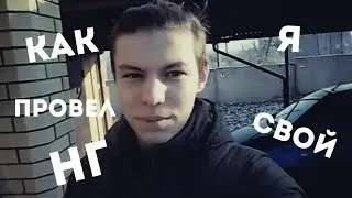 VLOG: Как прошел мой нг или нет снега, но есть конфеты