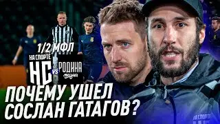 На Спорте : Родина Медиа / Развязка сезона! / Полуфинал в Краснодаре! Не пропусти...
