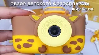 Обзор детского фотоаппарата Жирафик