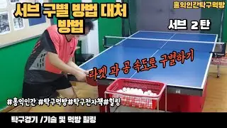 탁구 서브 방법 및 서브별 특징 구별방법 및  대처방법 (회전은 스매싱,푸시, 방향바꾸기) (커트는 드라이브 치키타, 플릭, 보스커트 대응) @tabletennis.mukbang