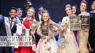 Мисс и Мистер студенчество-2018