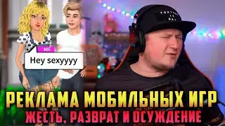 ОЧЕРЕДНАЯ ПОРЦИЯ ЖЕСТИ - РЕКЛАМА МОБИЛЬНЫХ ИГР - реакция