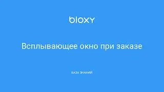 Bloxy.ru – Всплывающее окно при заказе