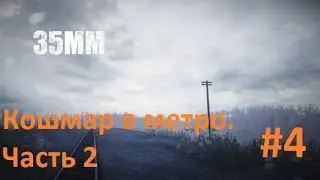 35MM #4 - Кошмар в метро. Часть 2