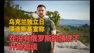 泽连斯基录制视频称普京为“红场上的病老头”，宣称在没有俄罗斯的情况下才会和谈；乌军铲除编外党奴卢宇光，老王再捐日元十万块！