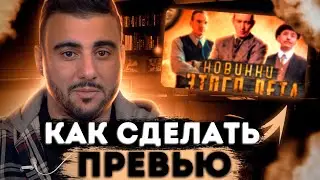 КАК СДЕЛАТЬ  ПРОСТОЕ НО КРАСИВОЕ ПРЕВЬЮ | 2022 | ADOBE PHOTOSHOP