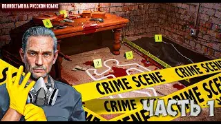 Crime Scene Cleaner | Сомнительный район 1
