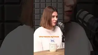 Вы не знаете, что такое аутизм. Анна Малова / Открытая среда #shortvideo #подкаст #интервью