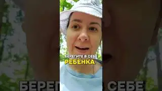 Береги в себе ребёнка 