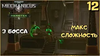 3 БОССА СРАЗУ - САМОЕ СЛОЖНОЕ ИСПЫТАНИЕ!? ➤ Warhammer 40k Mechanicus Heretek прохождение #12