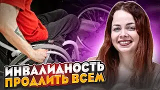Продление инвалидности автоматически, наступает или нет