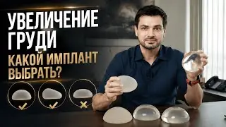 Как выбрать грудной имплант? КРУГЛЫЕ, АНАТОМИЧЕСКИЕ (КАПЛЕВИДНЫЕ) ИМПЛАНТЫ. Часть 1