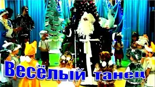 Весёлый танец для малышей на Новый год. - Мы погреемся немножко