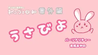 まいなとあやののねこうさ日和番外編『うさびよ』うさのん、ひとりで喋ってみた