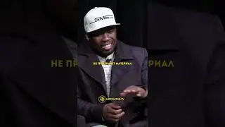 50 Cent Умные слова