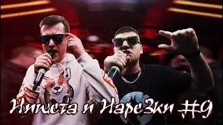 Нищета и Нарезки #9